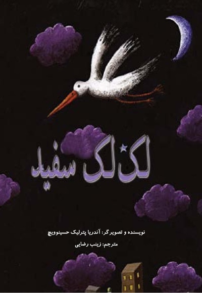 لک لک سفید